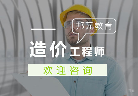 杭州造价工程师课程