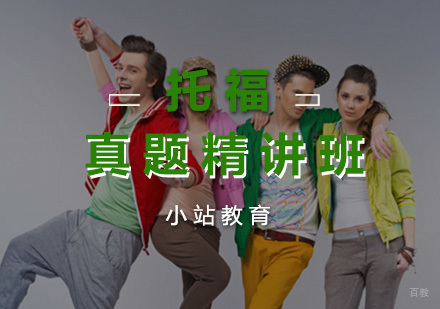 厦门托福真题精讲班