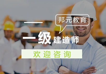 杭州一级建造师课程