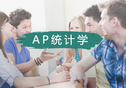 武汉国际课程AP统计学