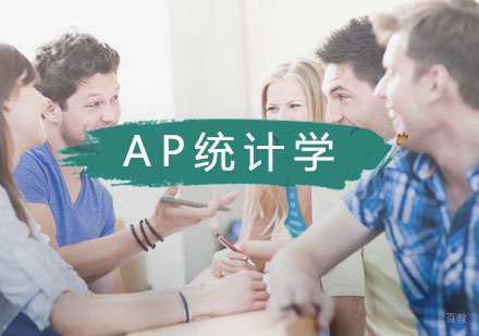 武汉AP统计学