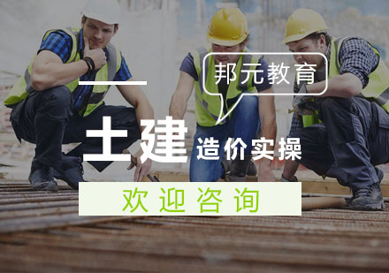 杭州安全工程师土建造价实操培训