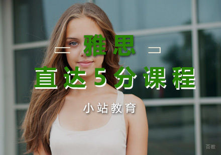 厦门雅思直达5分课程