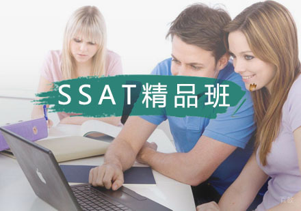 武汉SSAT精品1800分强化班