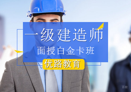 北京一级建造师面授白金卡班