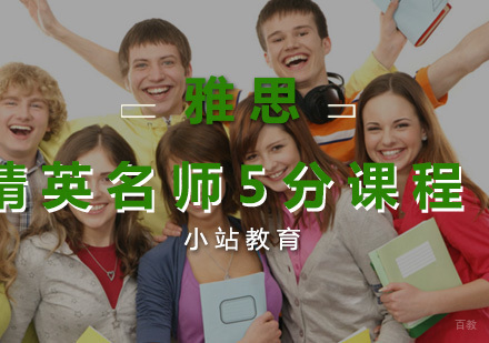 厦门雅思精英5分课程