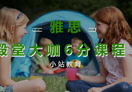 厦门雅思殿堂大咖6分课程