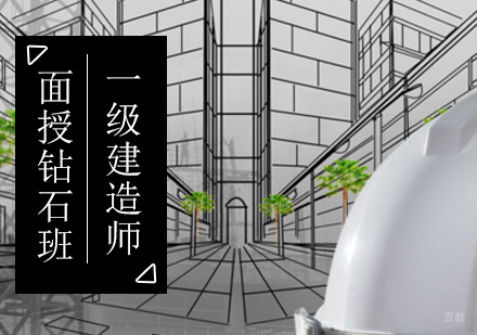 北京一级建造师面授钻石班