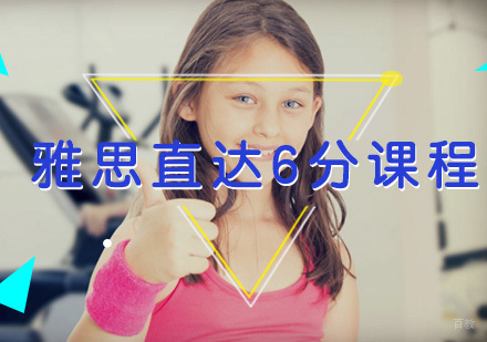 厦门雅思直达6分课程