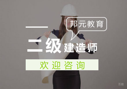 杭州二级建造师