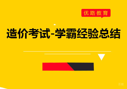 重庆造价工程师-造价考试-学霸经验总结