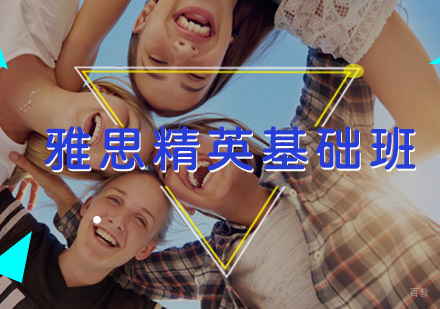 厦门雅思精英基础班