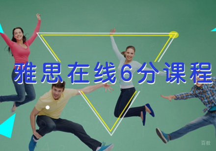 厦门雅思在线6分课程