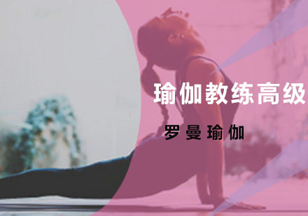 广州瑜伽教练高级培训班