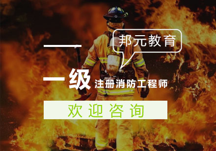 杭州一级注册消防工程师培训