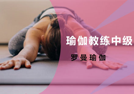 广州瑜伽教练中级培训班