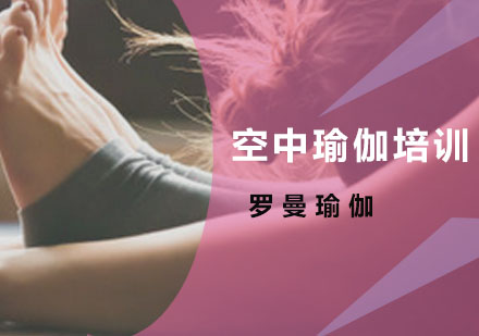 广州罗曼国际瑜伽_空中瑜伽培训班