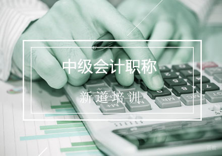 西安中级会计辅导,中级会计职称精讲班课程