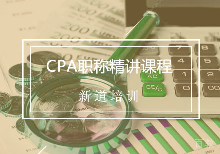 西安CPA辅导,CPA注册会计师课程