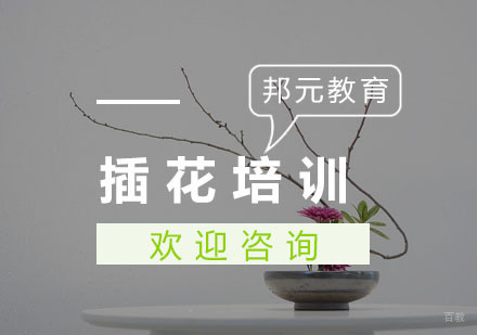 杭州插花培训