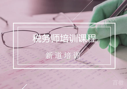 西安税务师辅导,税务师培训课程