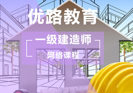 北京一级建筑工程师一级建造师网络课程