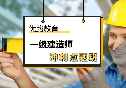 北京一级建造师冲刺点题辅导课程