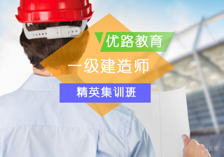 北京一级建造师精英集训班