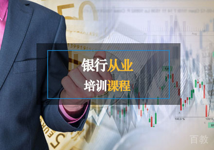 西安银行从业辅导,银行从业培训课程