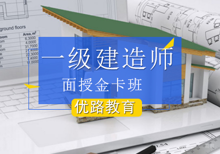 北京一级建造师面授金卡班