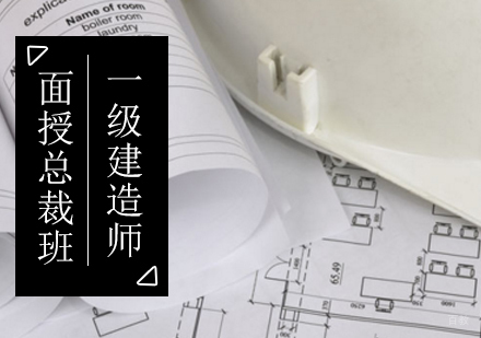 北京一级建造师面授总裁辅导课程