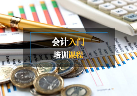 西安会计辅导,会计入门培训课程