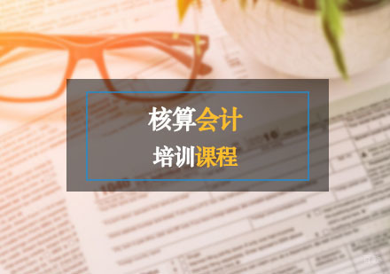 西安核算会计辅导,核算会计培训课程