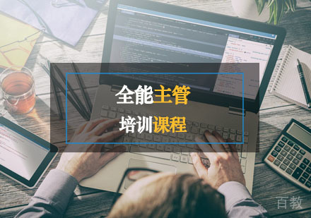 西安全能主管辅导,全能主管培训课程