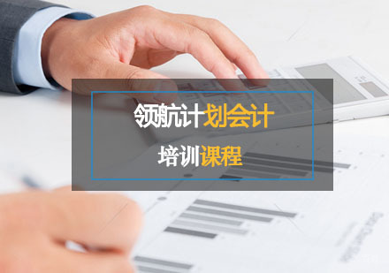 西安领航计划会计辅导,领航计划会计课程