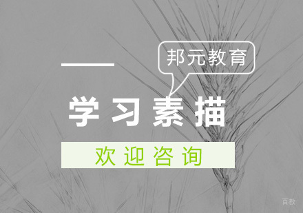 学习素描需要注意事项