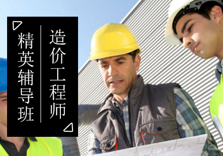 北京造价工程师精英辅导班