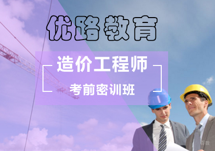 北京造价工程师考前密训班