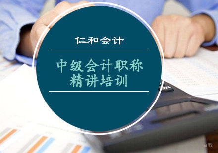 重庆中级会计职称精讲培训