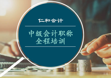 重庆中级会计职称全程培训