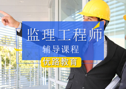北京监理工程师辅导课程