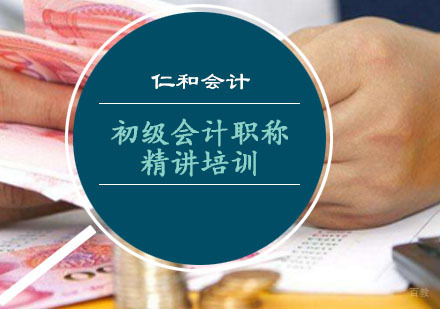重庆初级会计职称精讲培训