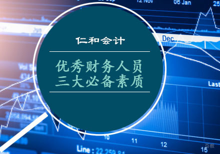 重庆财经会计-优秀财务人员的三大必备素质