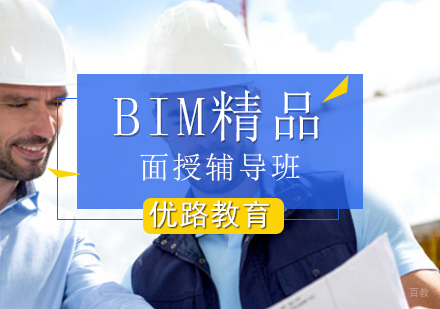 北京BIM精品面授辅导班