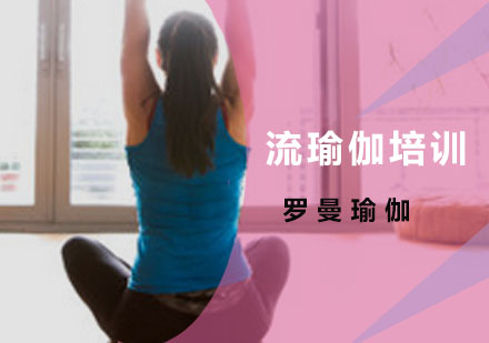广州瑜伽流瑜伽培训班