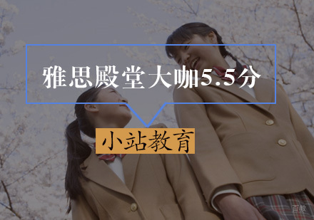 厦门雅思殿堂大咖5.5分