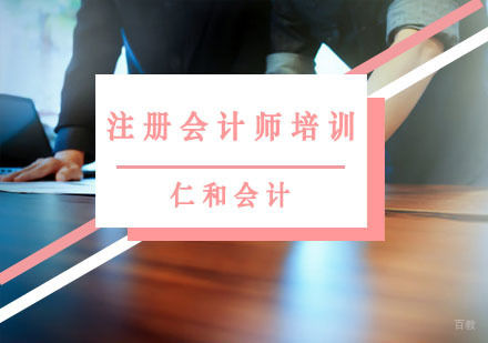 重庆注册会计师培训