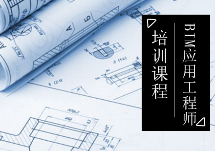 北京BIM应用工程师培训课程