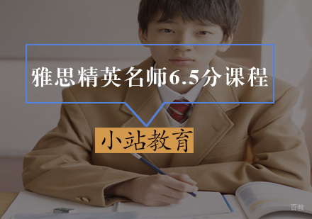 厦门雅思精英6.5分课程