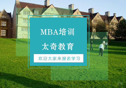 杭州MBA培训